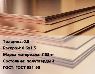 Латунный лист 0.8 0.6х1.5 Марка: Л63пт полутвердый ГОСТ 931-90